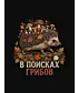 Футболка Оверсайз (В поисках грибов)