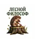 Шоппер (Лесной философ)