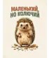 Футболка Оверсайз (Маленький, но колючий)