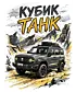 Свитшот (Кубик Танк)