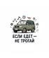Футболка классическая (Если едет - не трогай)