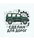 Футболка классическая (Сделан для дорог)