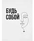 Футболка Оверсайз (Будь собой)