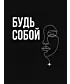Футболка Оверсайз (Будь собой)