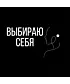 Худи Классика (Выбираю себя)
