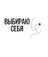 Шоппер (Выбираю себя)