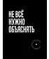 Футболка Классика (Не все нужно объяснять)