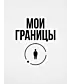 Свитшот (Мои границы)