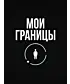Свитшот (Мои границы)