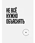 Футболка Оверсайз (Не все нужно объяснять)