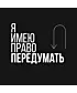 Шоппер (Я имею право передумать)