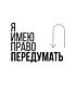 Шоппер (Я имею право передумать)