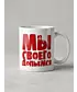 Кружка Керамическая (Мы Допьемся)