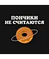 Шоппер (Пончики не считаются)