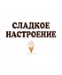 Шоппер (Сладкое настроение)
