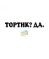 Худи Оверсайз (Тортик? Да)