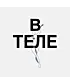 Футболка Классика (В теле)