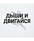 Футболка Оверсайз (Дыши и двигайся)