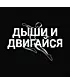 Худи Классика (Дыши и двигайся)