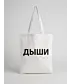 Шоппер (Дыши)