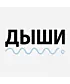Шоппер (Дыши)