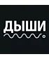 Шоппер (Дыши)
