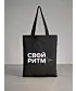 Шоппер (Свой ритм)