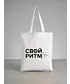 Шоппер (Свой ритм)