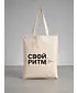 Шоппер (Свой ритм)