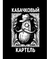 Футболка классическая (Кабачковый картель)