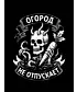Свитшот (Огород не отпускает)