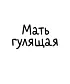Футболка Оверсайз (Мать гулящая)