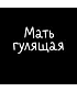 Футболка Оверсайз (Мать гулящая)