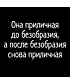 Футболка Оверсайз (Она приличная до безобразия)