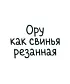 Футболка Оверсайз (Ору как свинья)
