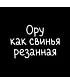 Футболка Оверсайз (Ору как свинья)
