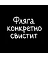 Футболка Оверсайз (Фляга свистит)
