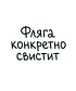 Футболка Оверсайз (Фляга свистит)