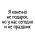 Футболка Оверсайз (Я конечно не подарок)