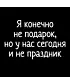 Футболка Оверсайз (Я конечно не подарок)