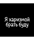 Футболка Оверсайз (Я харизмой брать буду)