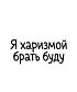Футболка Оверсайз (Я харизмой брать буду)